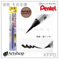 日本 Pentel 飛龍 XFPD 速乾 卡式毛筆 (3種規格) 毛筆/補充墨管